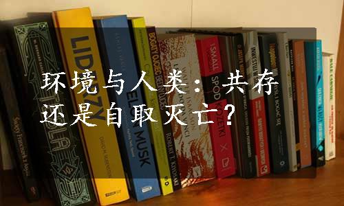 环境与人类：共存还是自取灭亡？