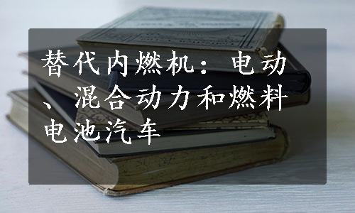 替代内燃机：电动、混合动力和燃料电池汽车