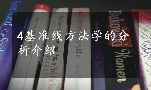 4基准线方法学的分析介绍