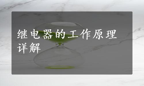 继电器的工作原理详解