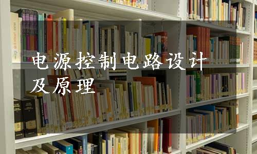 电源控制电路设计及原理