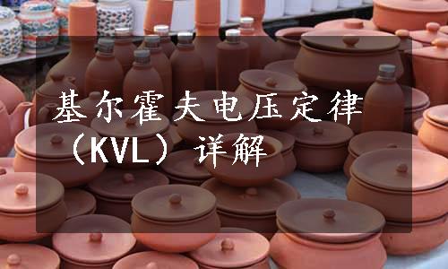 基尔霍夫电压定律（KVL）详解