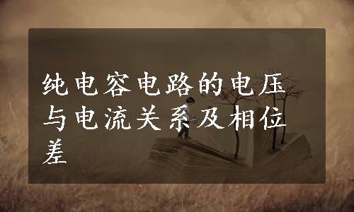 纯电容电路的电压与电流关系及相位差