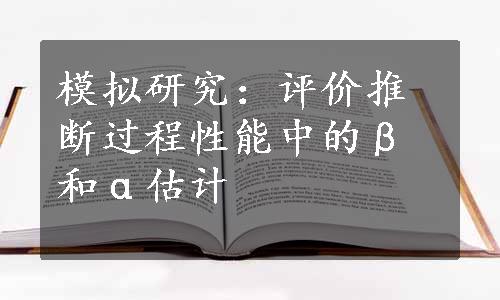 模拟研究：评价推断过程性能中的β和α估计