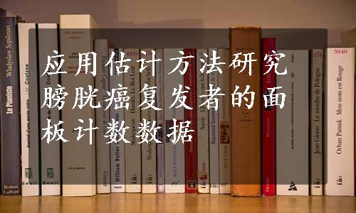 应用估计方法研究膀胱癌复发者的面板计数数据