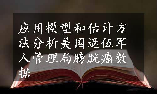 应用模型和估计方法分析美国退伍军人管理局膀胱癌数据