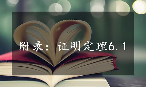 附录：证明定理6.1