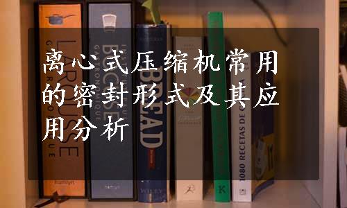 离心式压缩机常用的密封形式及其应用分析