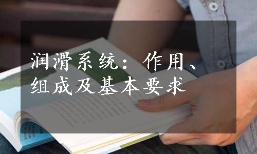 润滑系统：作用、组成及基本要求