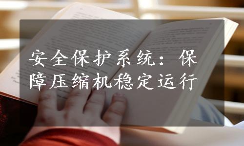 安全保护系统：保障压缩机稳定运行