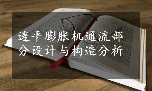 透平膨胀机通流部分设计与构造分析