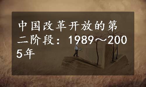 中国改革开放的第二阶段：1989～2005年