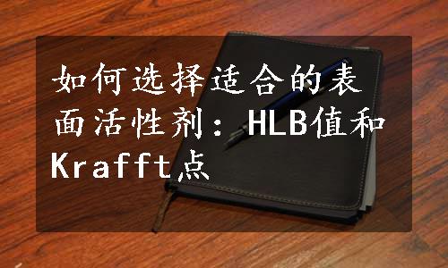 如何选择适合的表面活性剂：HLB值和Krafft点