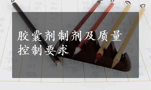 胶囊剂制剂及质量控制要求