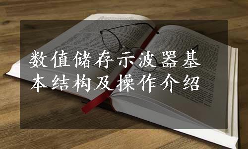 数值储存示波器基本结构及操作介绍