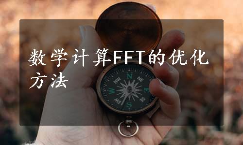 数学计算FFT的优化方法