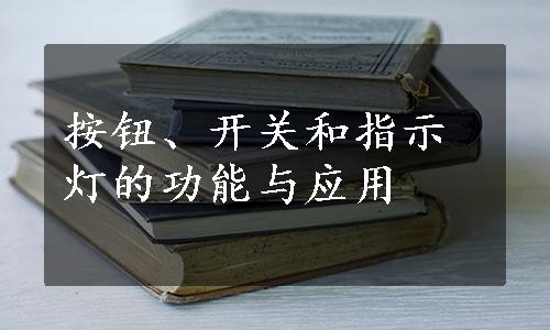 按钮、开关和指示灯的功能与应用