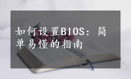 如何设置BIOS：简单易懂的指南