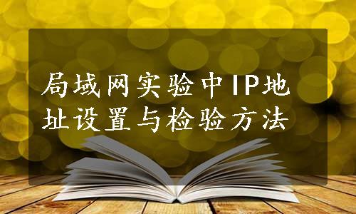 局域网实验中IP地址设置与检验方法