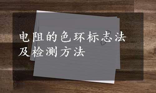 电阻的色环标志法及检测方法