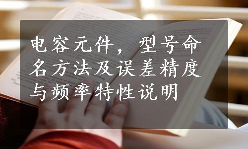 电容元件，型号命名方法及误差精度与频率特性说明