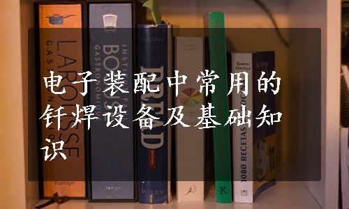 电子装配中常用的钎焊设备及基础知识