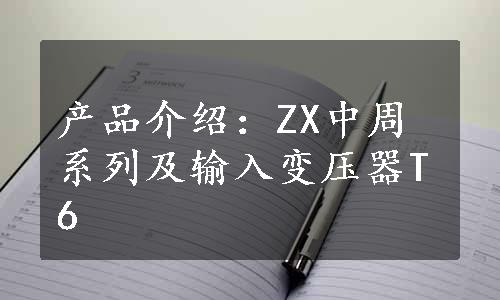 产品介绍：ZX中周系列及输入变压器T6