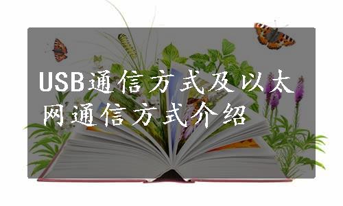 USB通信方式及以太网通信方式介绍