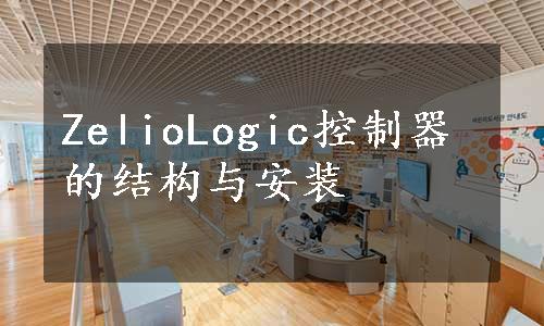 ZelioLogic控制器的结构与安装