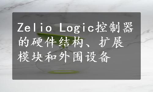 Zelio Logic控制器的硬件结构、扩展模块和外围设备