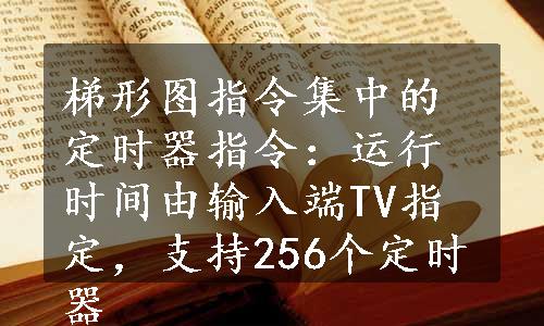 梯形图指令集中的定时器指令：运行时间由输入端TV指定，支持256个定时器