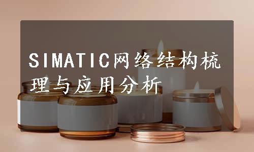 SIMATIC网络结构梳理与应用分析