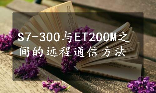 S7-300与ET200M之间的远程通信方法