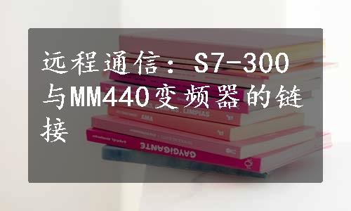 远程通信：S7-300与MM440变频器的链接