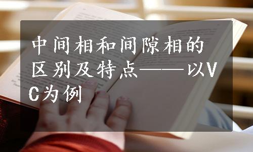 中间相和间隙相的区别及特点——以VC为例