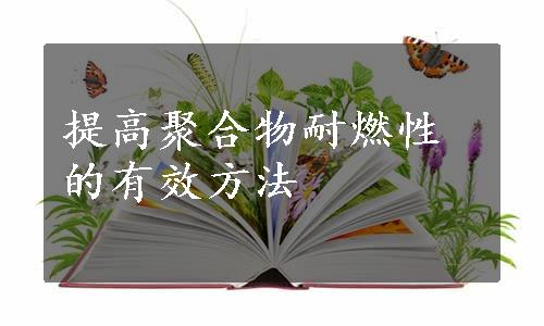 提高聚合物耐燃性的有效方法