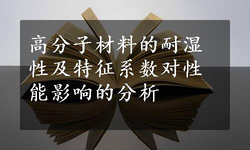 高分子材料的耐湿性及特征系数对性能影响的分析