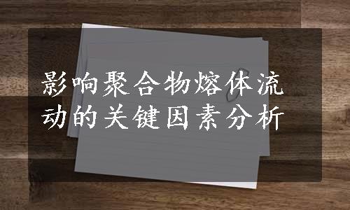 影响聚合物熔体流动的关键因素分析