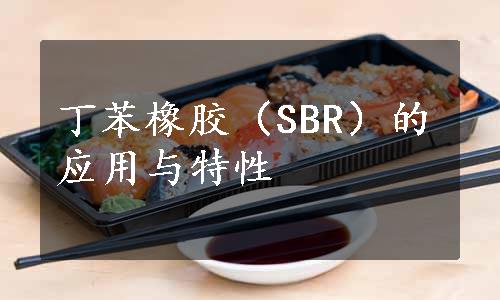 丁苯橡胶（SBR）的应用与特性