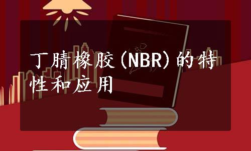 丁腈橡胶(NBR)的特性和应用