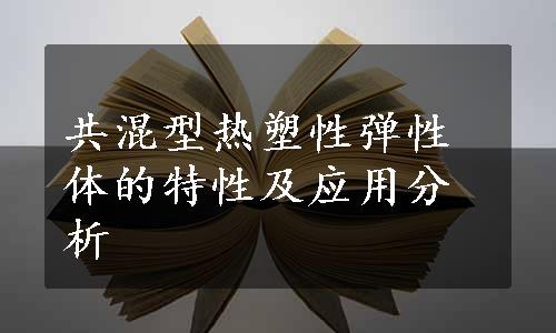 共混型热塑性弹性体的特性及应用分析