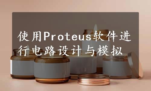 使用Proteus软件进行电路设计与模拟