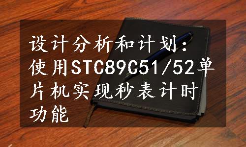 设计分析和计划：使用STC89C51/52单片机实现秒表计时功能