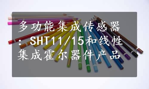 多功能集成传感器：SHT11/15和线性集成霍尔器件产品