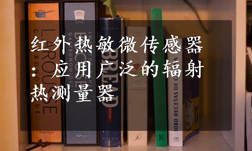 红外热敏微传感器：应用广泛的辐射热测量器