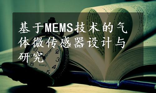 基于MEMS技术的气体微传感器设计与研究