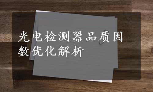 光电检测器品质因数优化解析