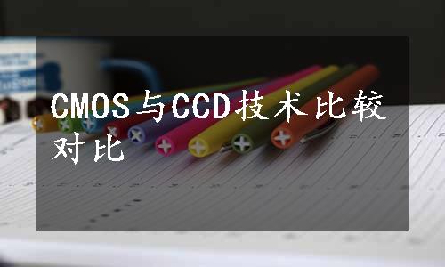 CMOS与CCD技术比较对比