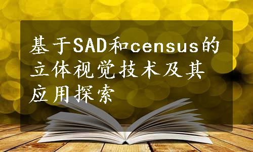 基于SAD和census的立体视觉技术及其应用探索