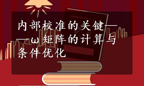 内部校准的关键——ω矩阵的计算与条件优化